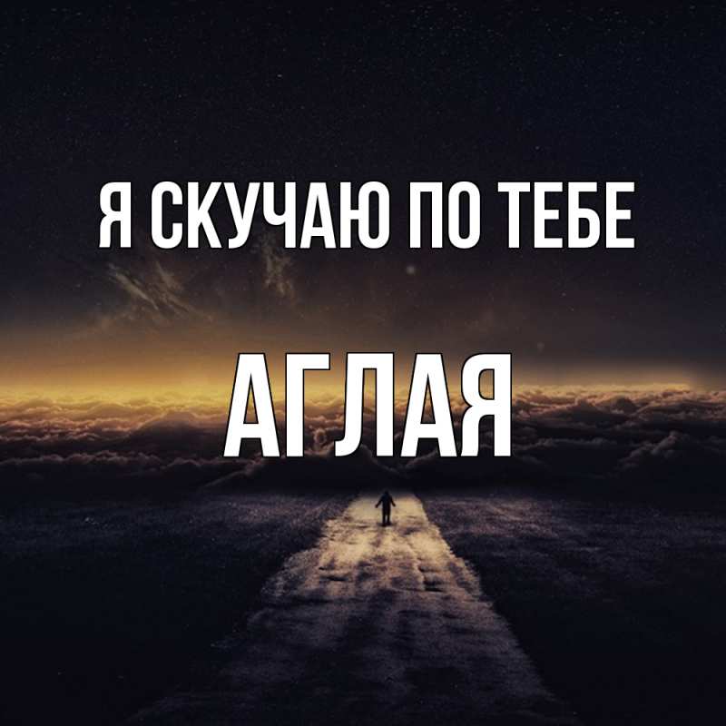 Картинка Я скучаю по тебе, Аглая