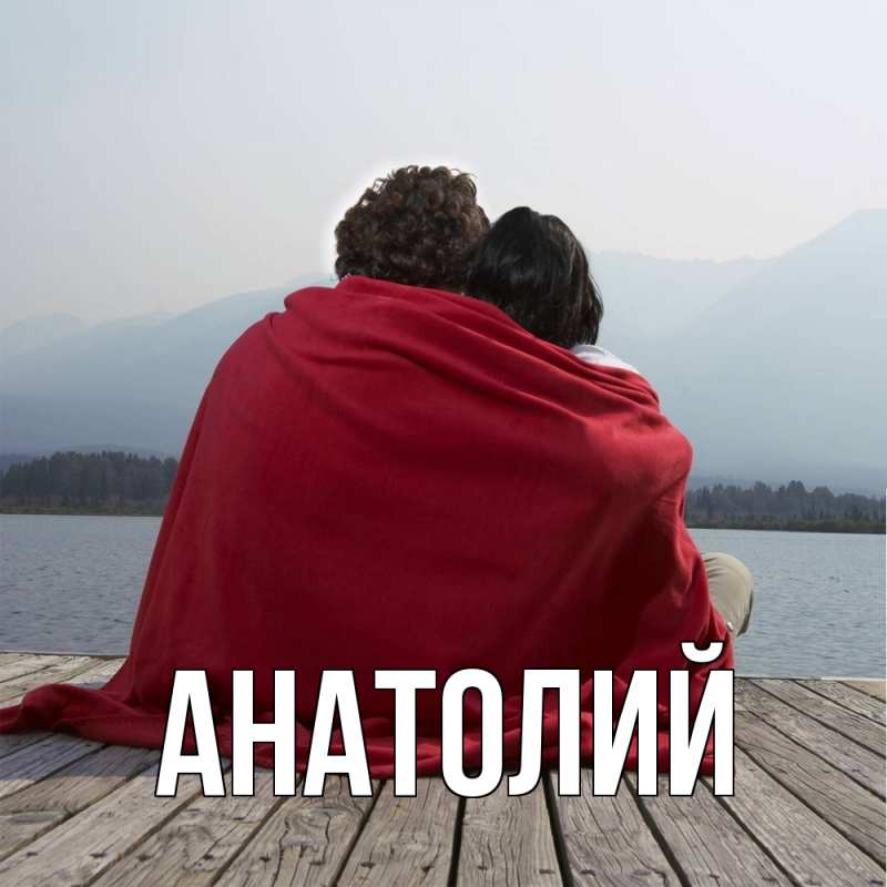 Картинка  с именем , Анатолий