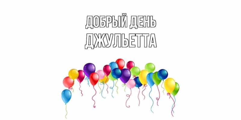 Открытка с именем, Джульетта, Добрый день