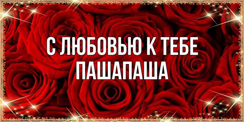Открытка с именем, Пашапаша, С любовью к тебе