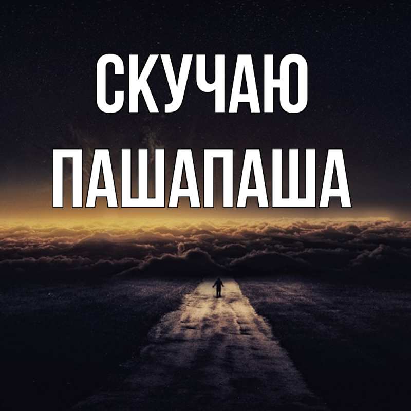 Картинка Скучаю, Пашапаша