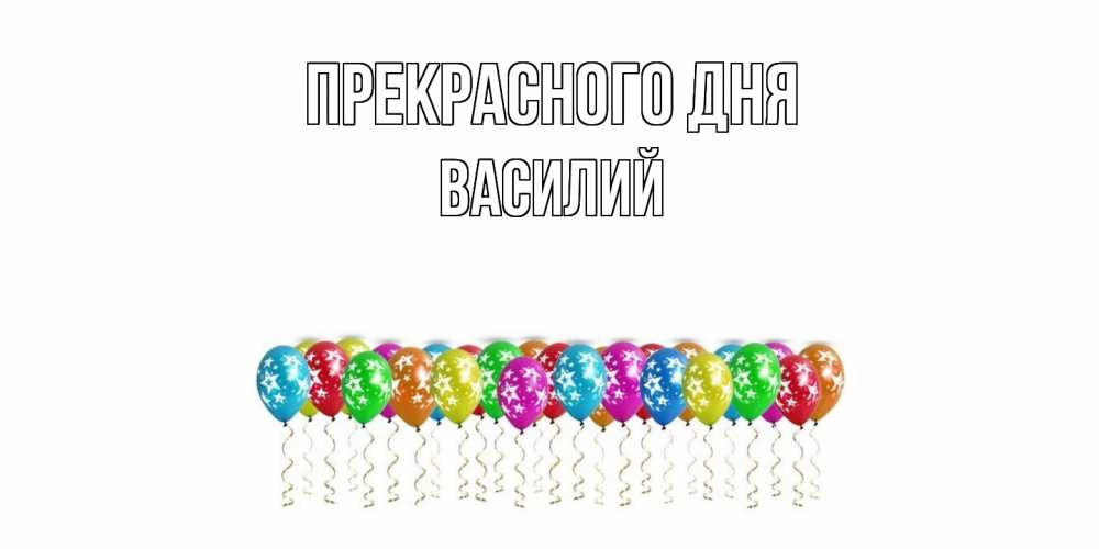 Открытка  с именем. Василий, Прекрасного дня  