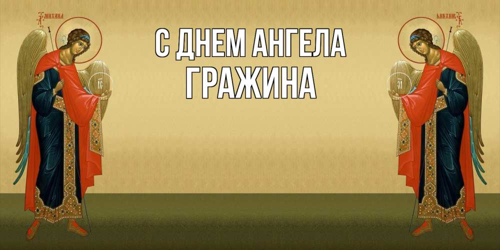 Открытка  с именем. Гражина, С днем ангела  