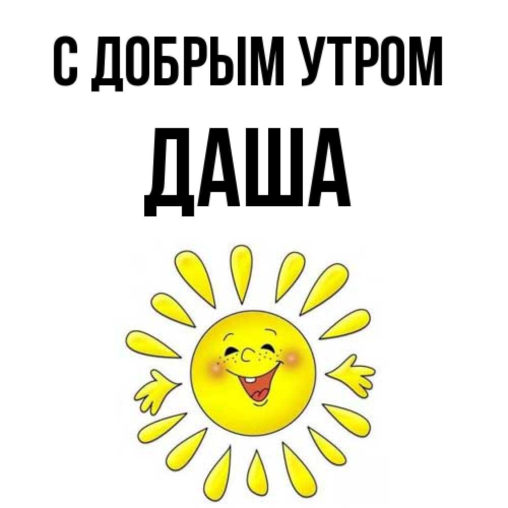 Открытка  с именем. Даша, С добрым утром  