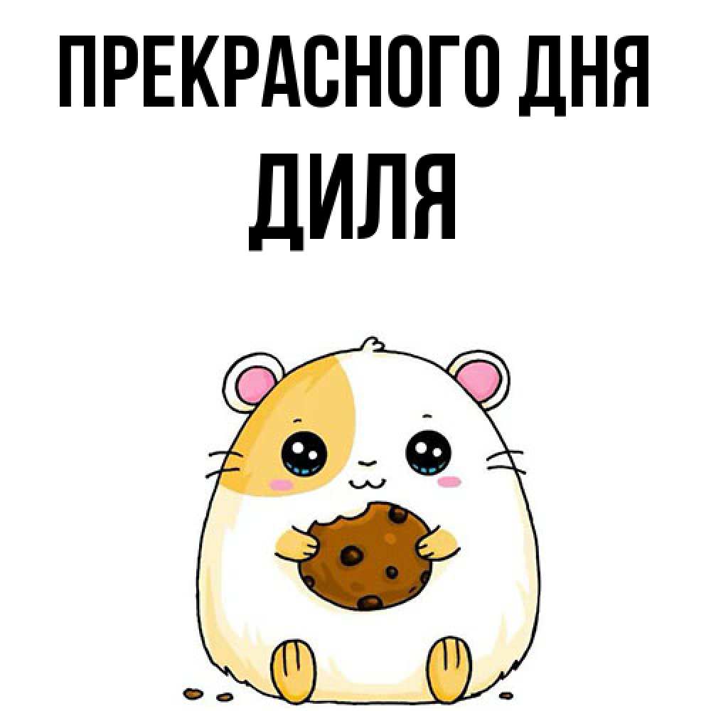 Открытка  с именем. Диля, Прекрасного дня  