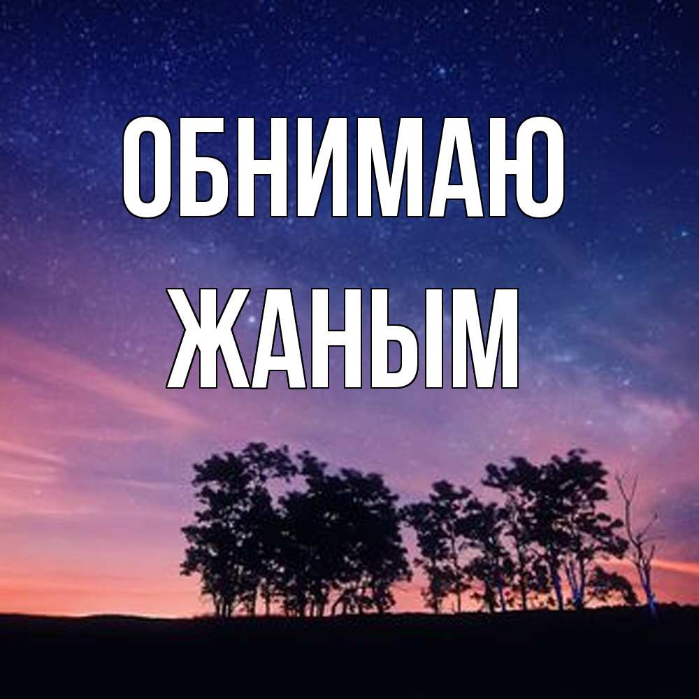Открытка  с именем. Жаным, Обнимаю  