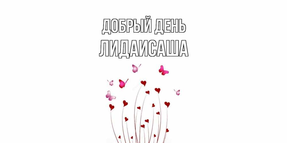 Открытка  с именем. ЛидаИСаша, Добрый день  