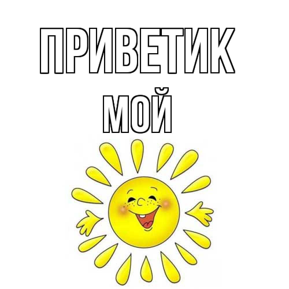 Открытка  с именем. Мой, приветик  