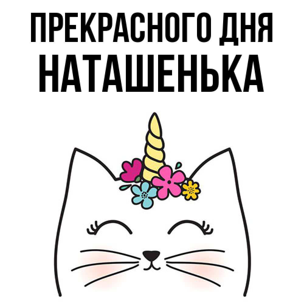 Открытка  с именем. НАТАШЕНЬКА, Прекрасного дня  