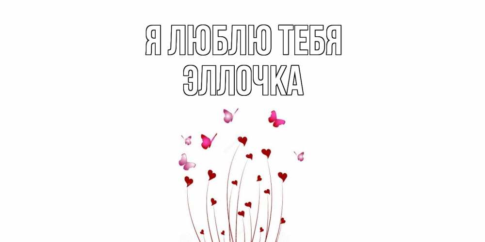 Открытка  с именем. Эллочка, Я люблю тебя  
