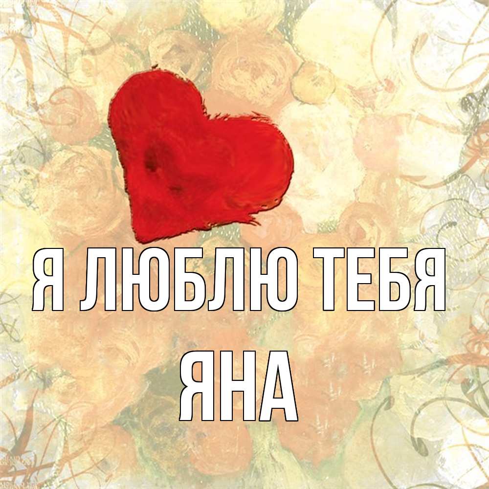Открытка  с именем. Яна, Я люблю тебя  
