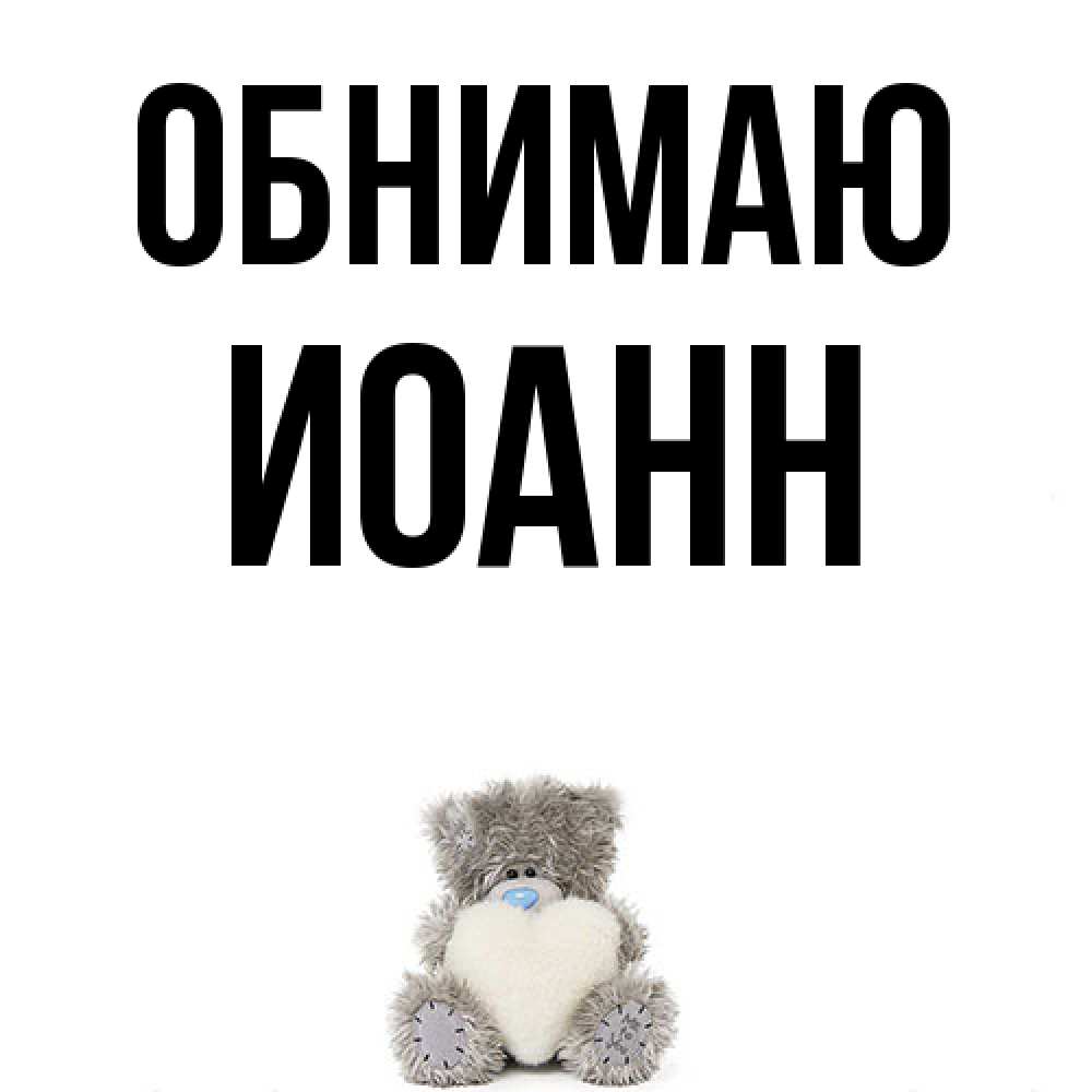 Открытка  с именем. иоанн, Обнимаю  