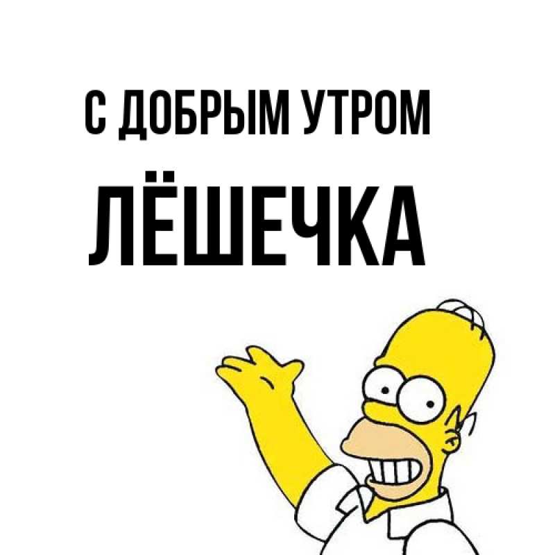 Картинка С добрым утром, Лёшечка