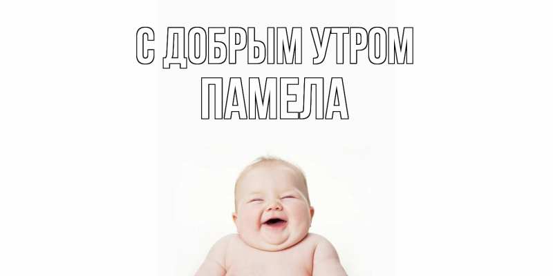 Картинка С добрым утром, Памела