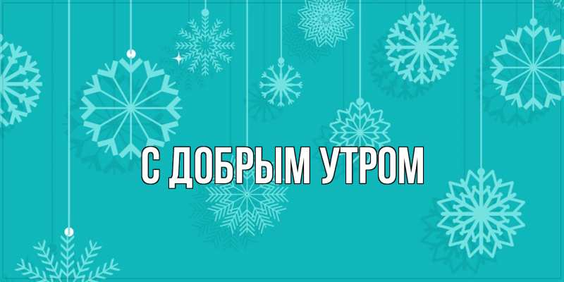 Картинка С добрым утром, 