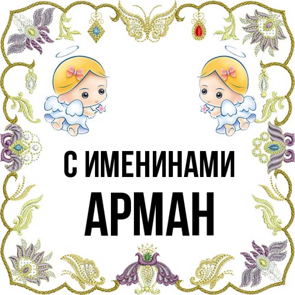 Открытка  с именем. Арман, С именинами  