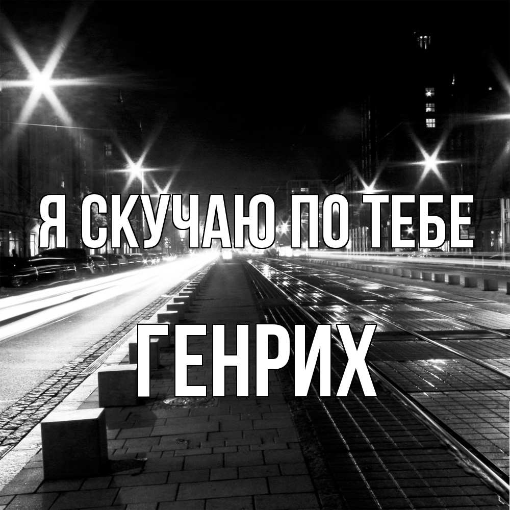 Открытка  с именем. Генрих, Я скучаю по тебе  