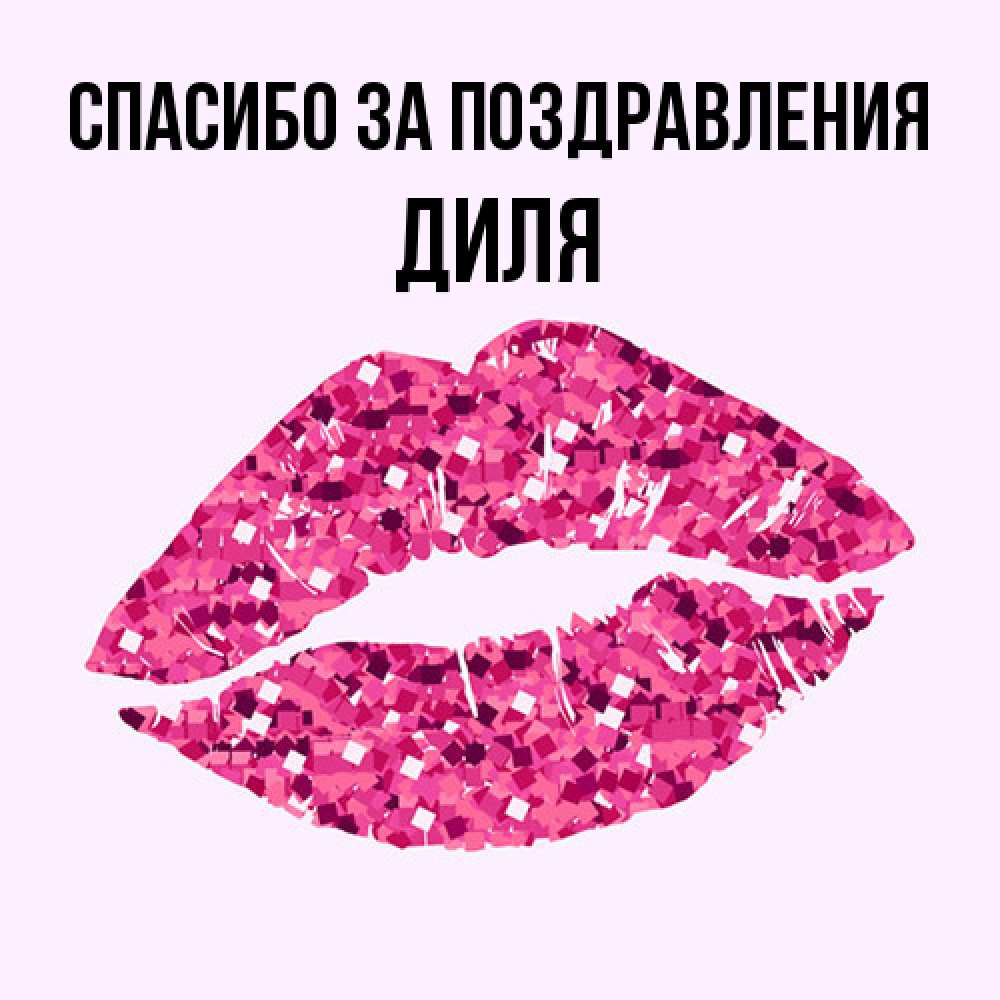 Открытка  с именем. Диля, Спасибо за поздравления  