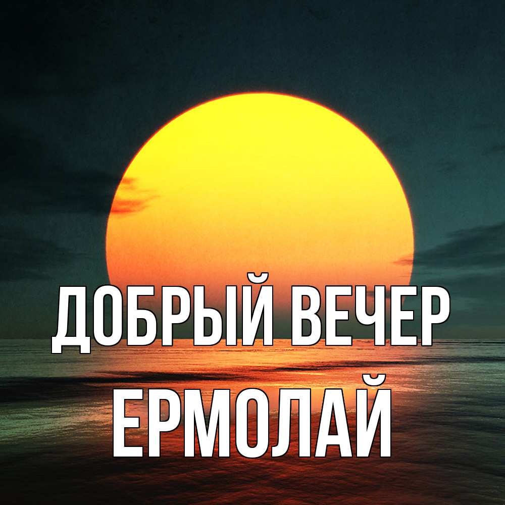 Открытка  с именем. Ермолай, Добрый вечер  