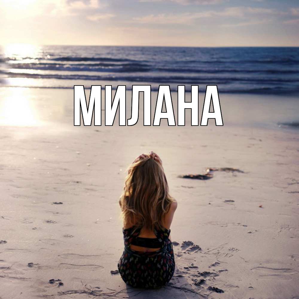Открытка  с именем. Милана, Главная  