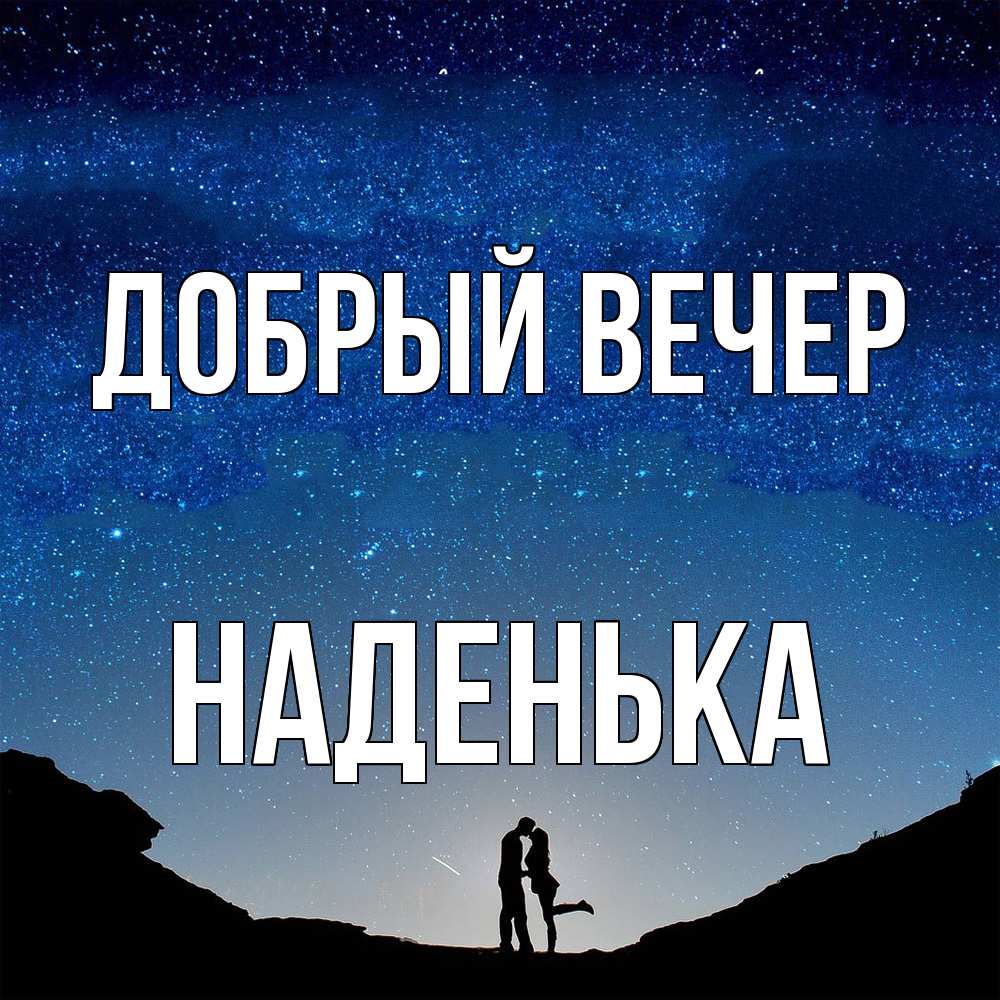 Открытка  с именем. Наденька, Добрый вечер  