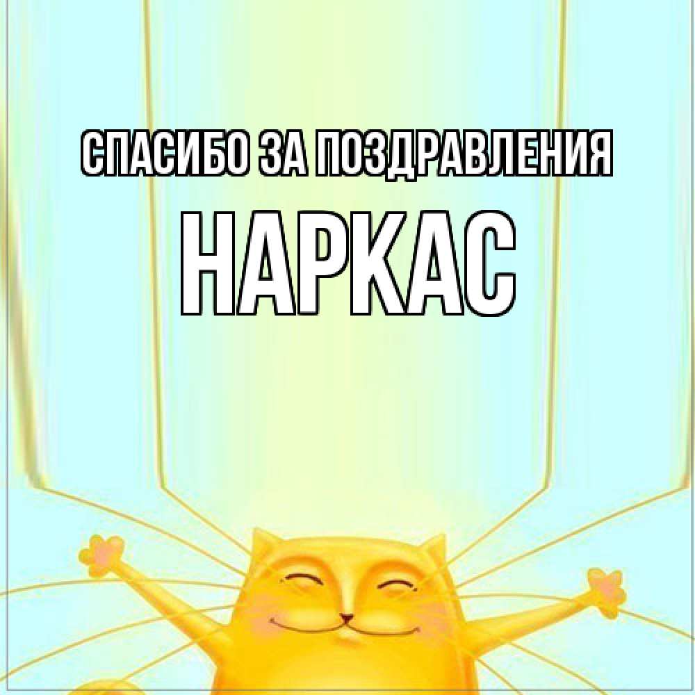 Открытка  с именем. Наркас, Спасибо за поздравления  