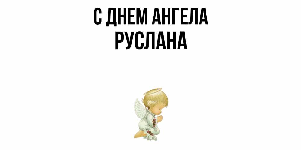 Открытка  с именем. Руслана, С днем ангела  