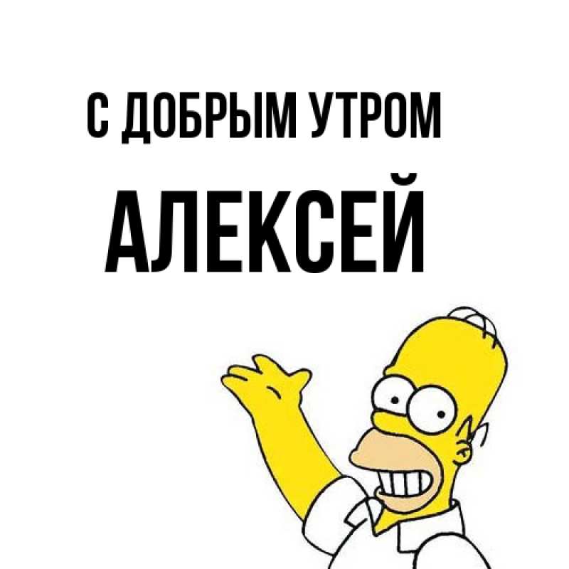 Картинка С добрым утром, Алексей