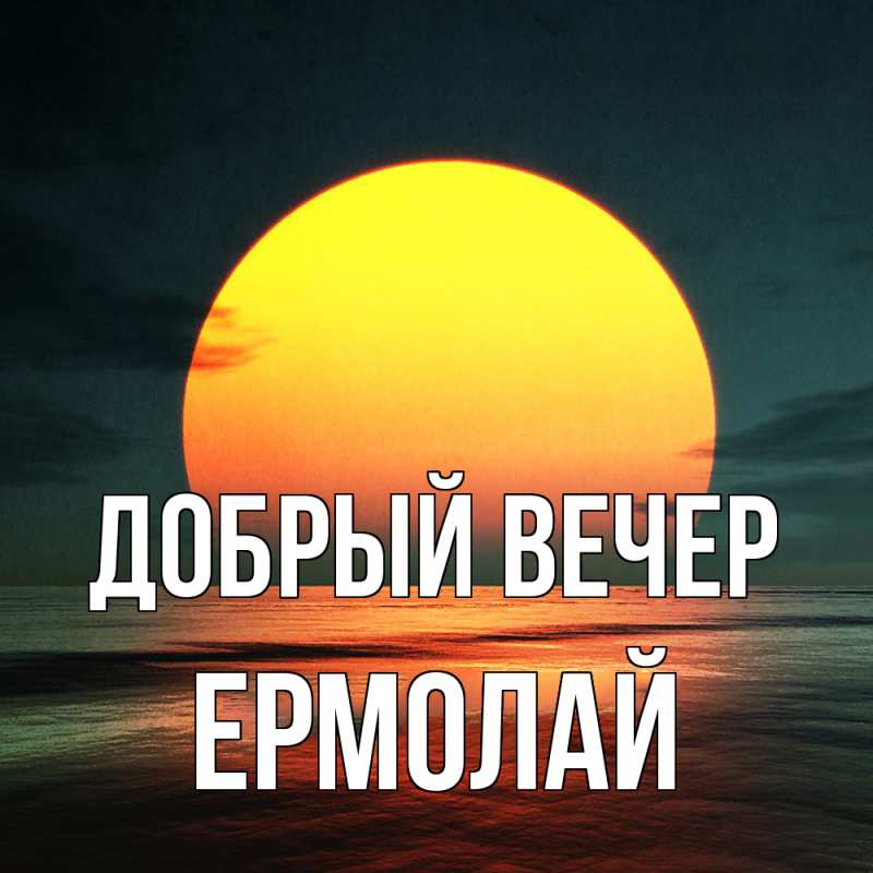 Картинка Добрый вечер, Ермолай
