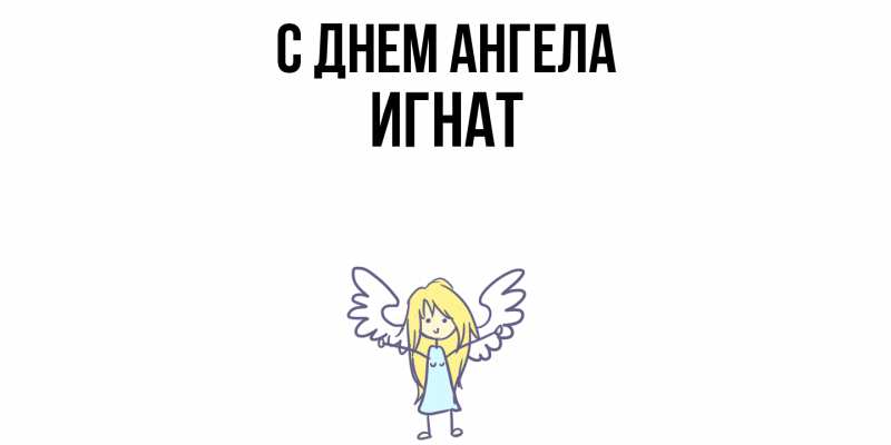 Картинка С днем ангела, Игнат