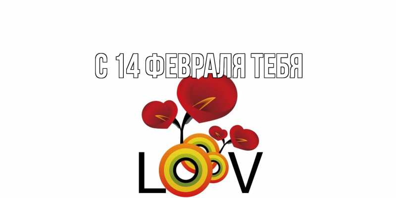 Картинка С 14 февраля тебя, 