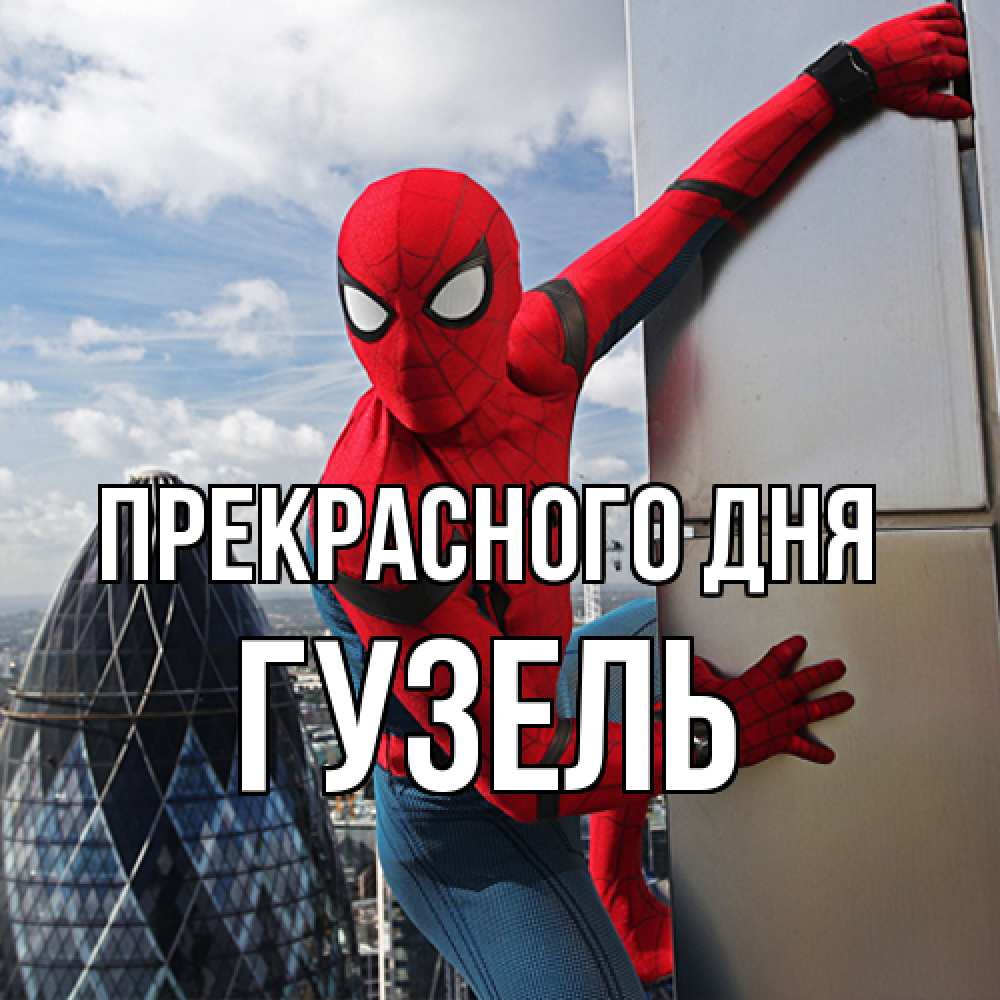 Открытка  с именем. Гузель, Прекрасного дня  