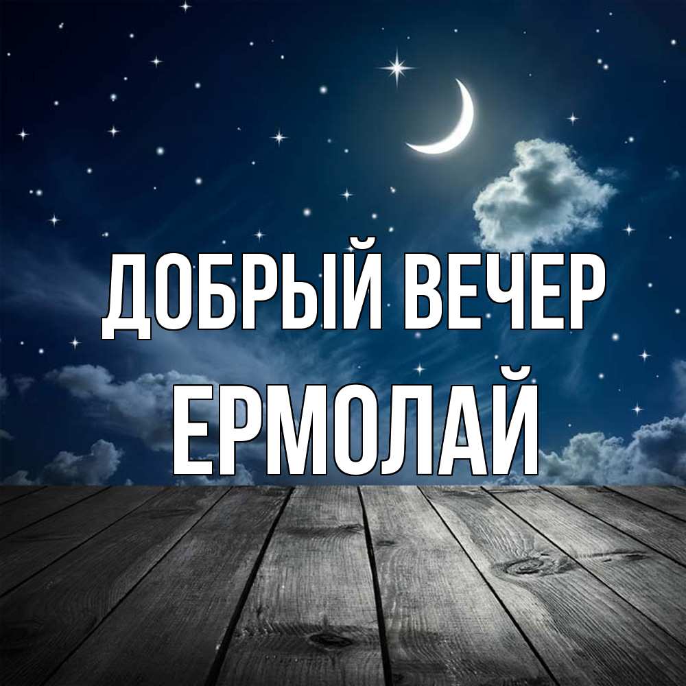 Открытка  с именем. Ермолай, Добрый вечер  