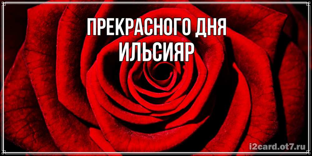Открытка  с именем. Ильсияр, Прекрасного дня  