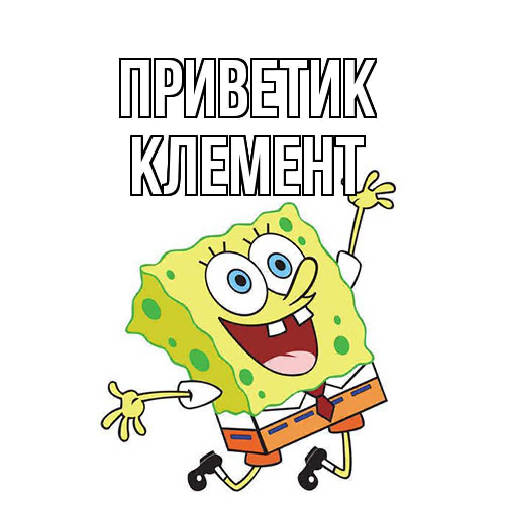 Открытка  с именем. Клемент, приветик  