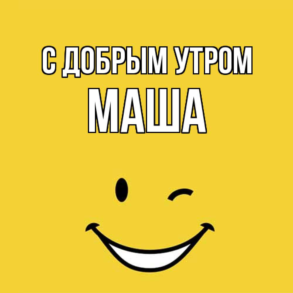Открытка  с именем. Маша, С добрым утром  