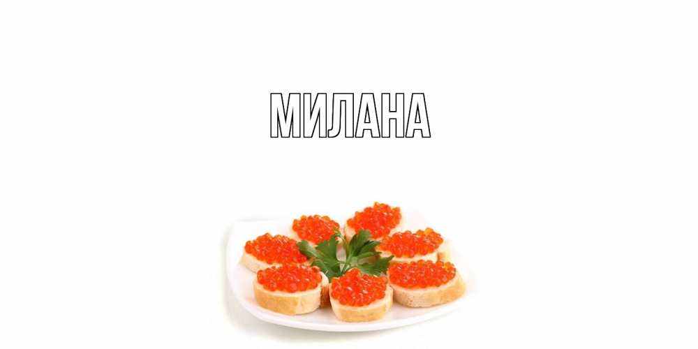 Открытка  с именем. Милана, Главная  