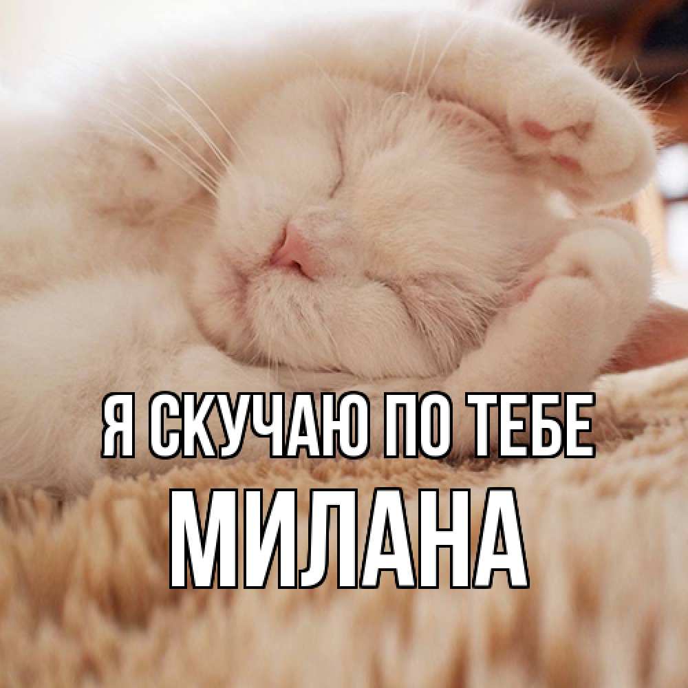 Открытка  с именем. Милана, Я скучаю по тебе  