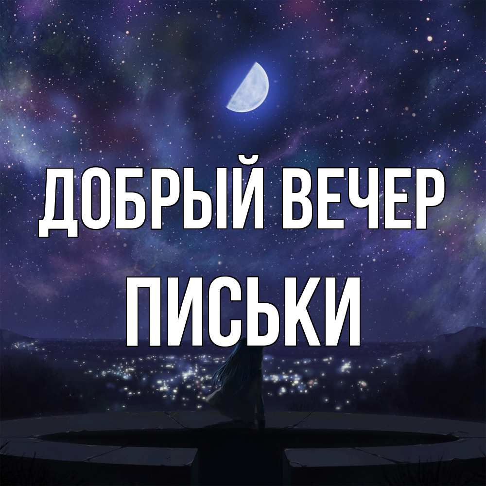Открытка  с именем. Письки, Добрый вечер  