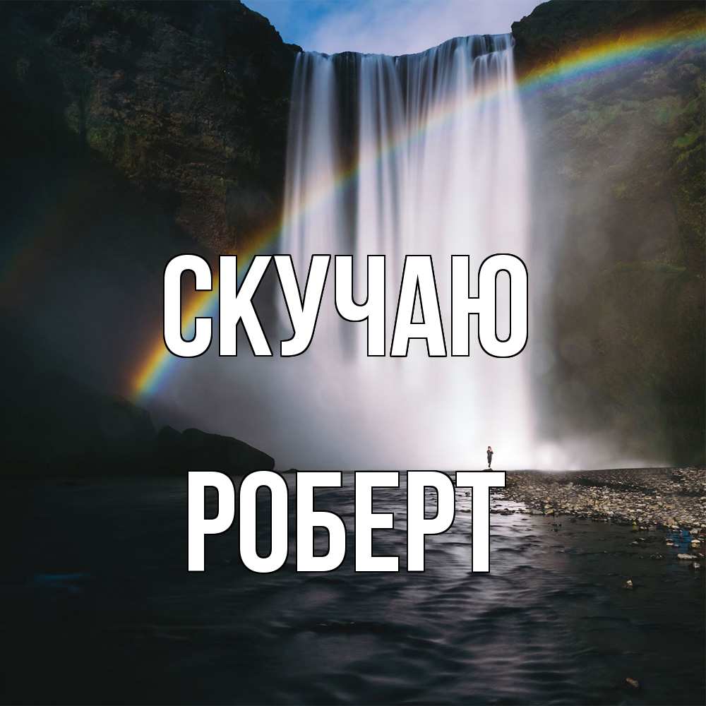Открытка  с именем. Роберт, Скучаю  