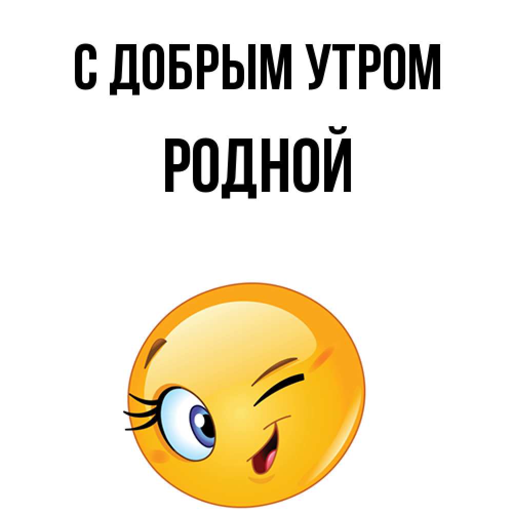 Открытка  с именем. Родной, С добрым утром  