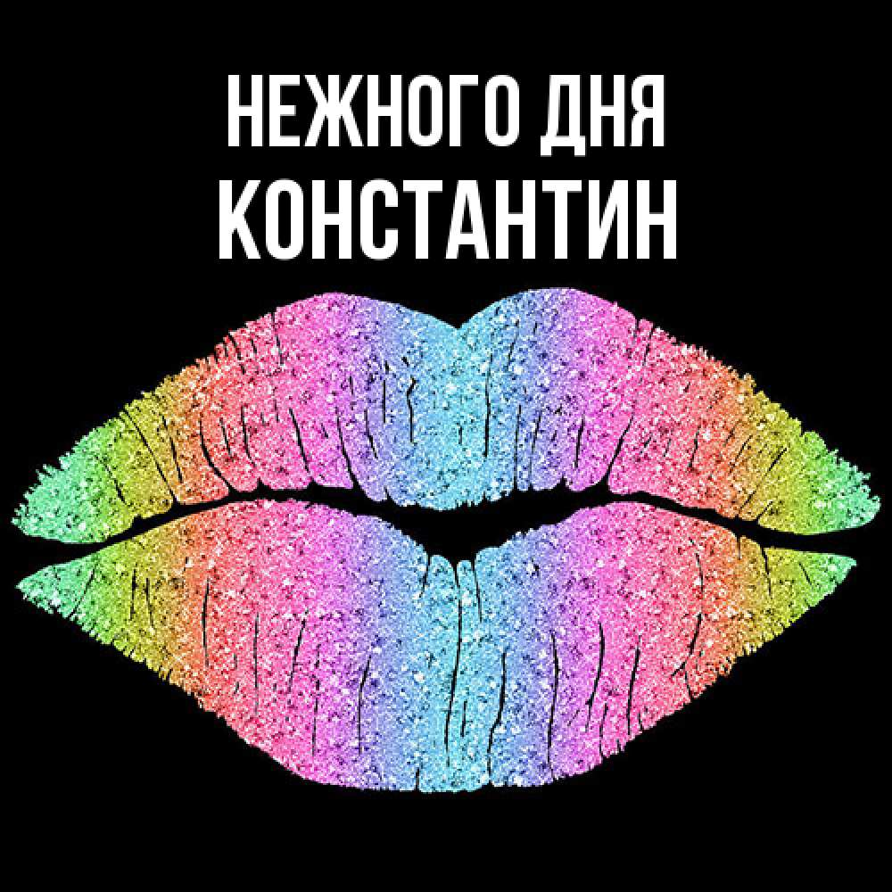 Открытка  с именем. константин, Нежного дня  