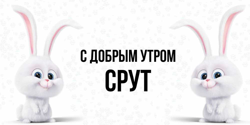 Открытка  с именем. срут, С добрым утром  
