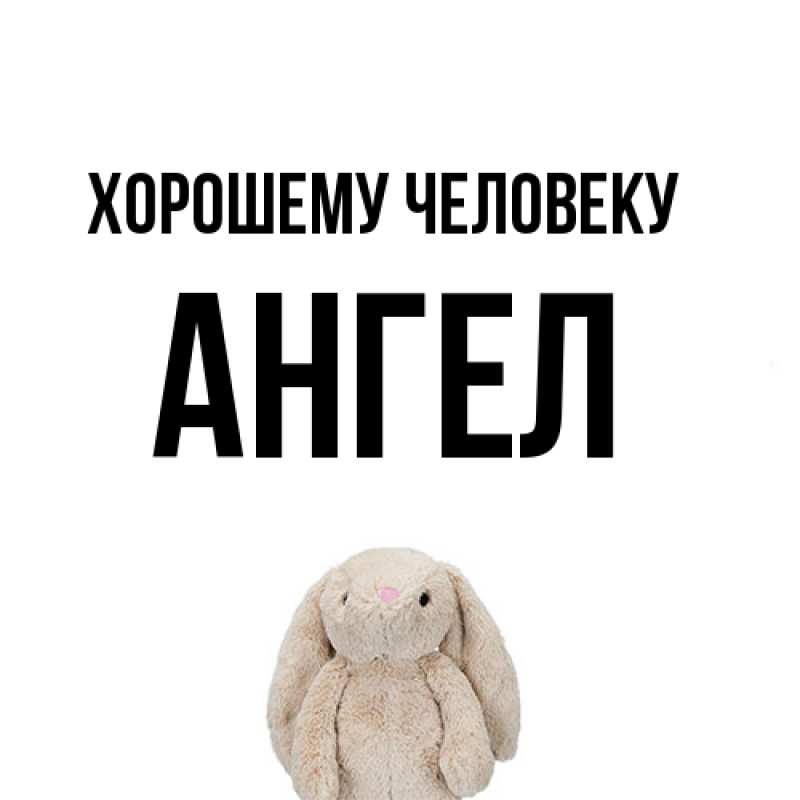 Открытка с именем, Ангел, Хорошему человеку