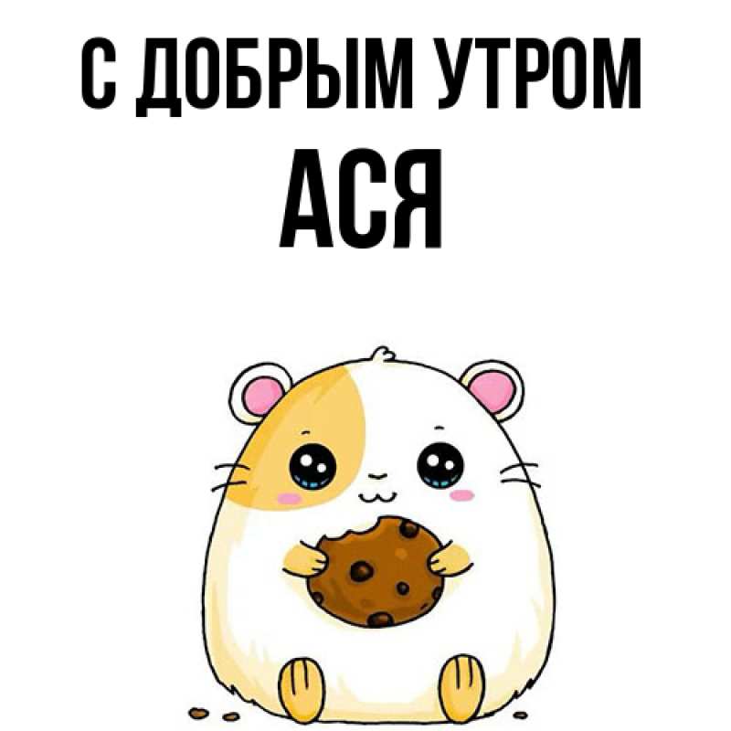 Картинка С добрым утром, Ася