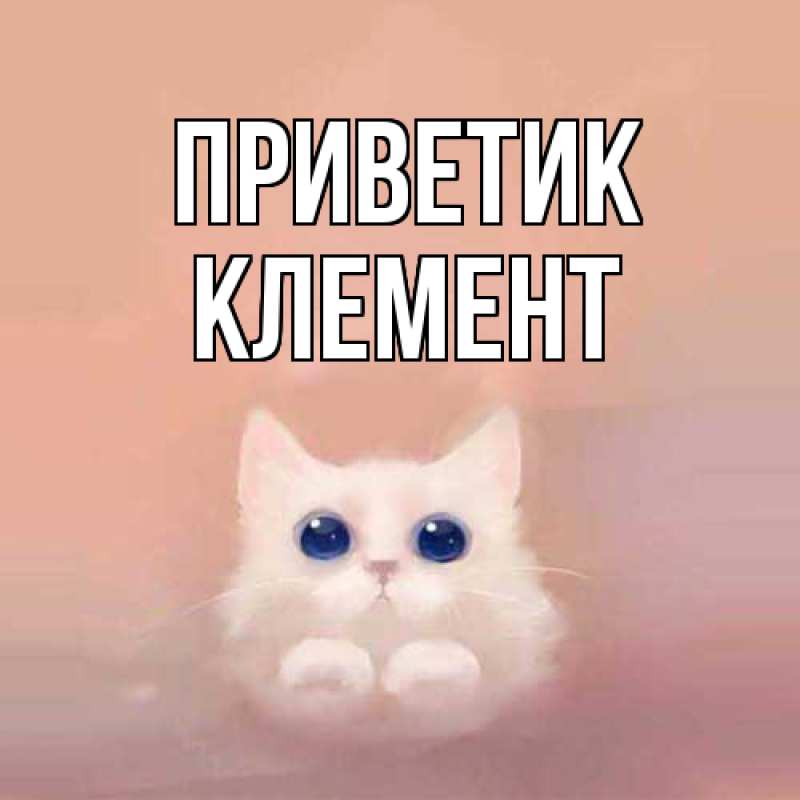 Картинка приветик, Клемент