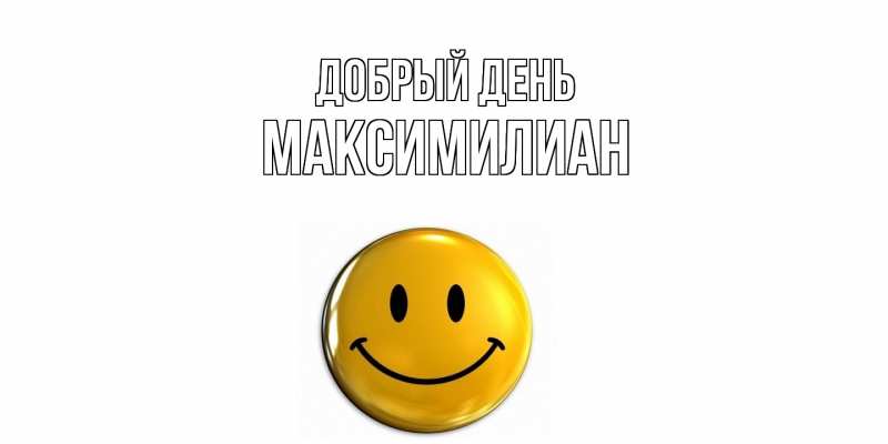 Картинка Добрый день, Максимилиан