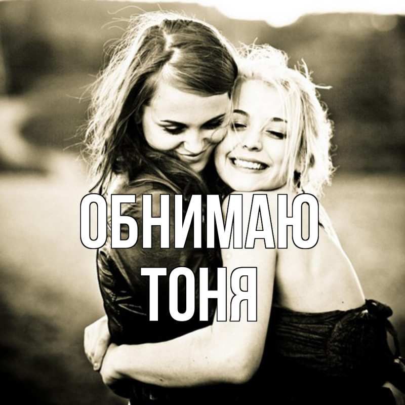 Картинка Обнимаю, Тоня