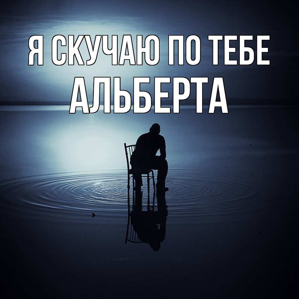 Открытка  с именем. Альберта, Я скучаю по тебе  