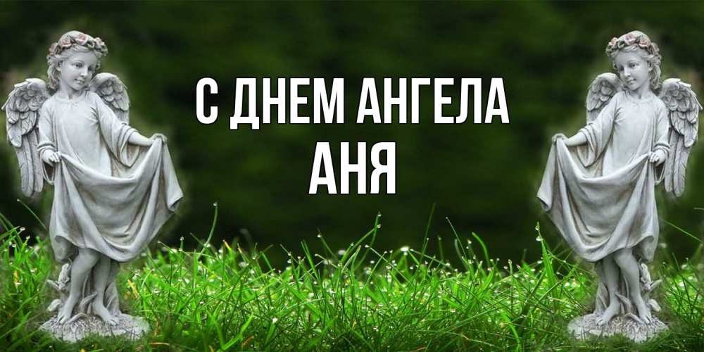 Открытка  с именем. Аня, С днем ангела  
